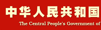 中华人民共和国中央人民政府