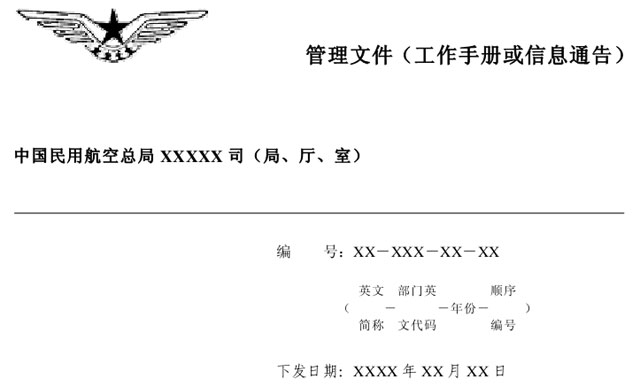 中国民用航空总局职能部门规范性文件制定程序