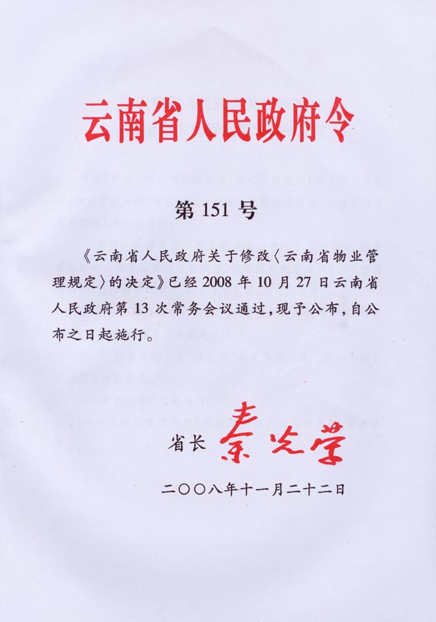 南省人民政府关于修改《云南省物业管理规定》