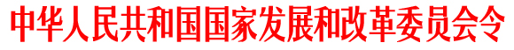 《政府制定價格成本監(jiān)審辦法》國家發(fā)展和改革委員會令第42號（全文）