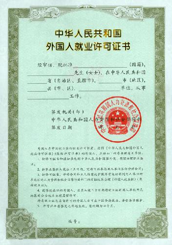 外国人就业许可证和外国人就业证样张