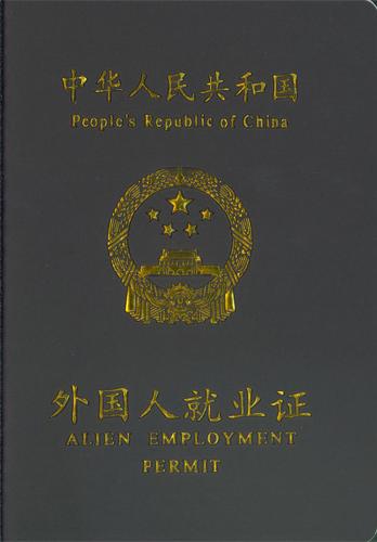 外国人就业许可证和外国人就业证样张