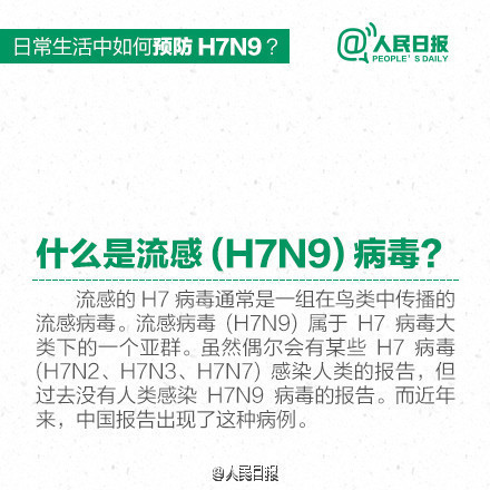日常生活中如何预防H7N9禽流感