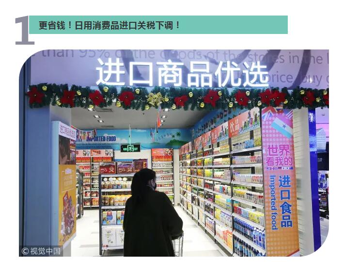 日用消费品进口关税下调、居民用气价格调整……国务院@你，本周7件民生大事别错过！
