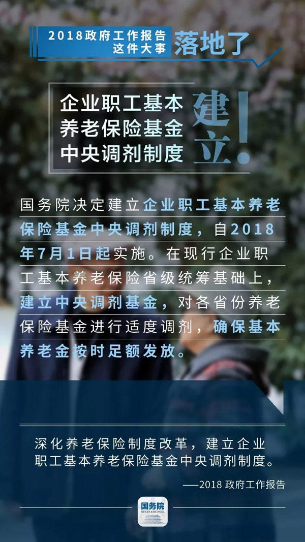 國發(fā)〔2018〕18號《國務院關于建立企業(yè)職工基本養(yǎng)老保險基金中央調(diào)劑制度的通知》