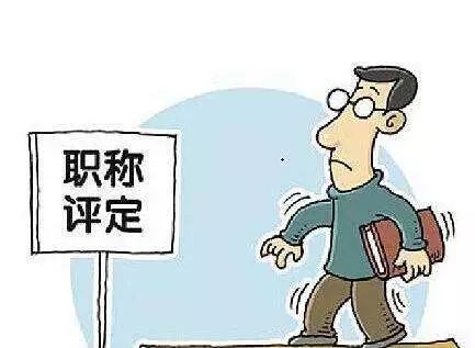 职称评定又出新规 这些人将被一票否决