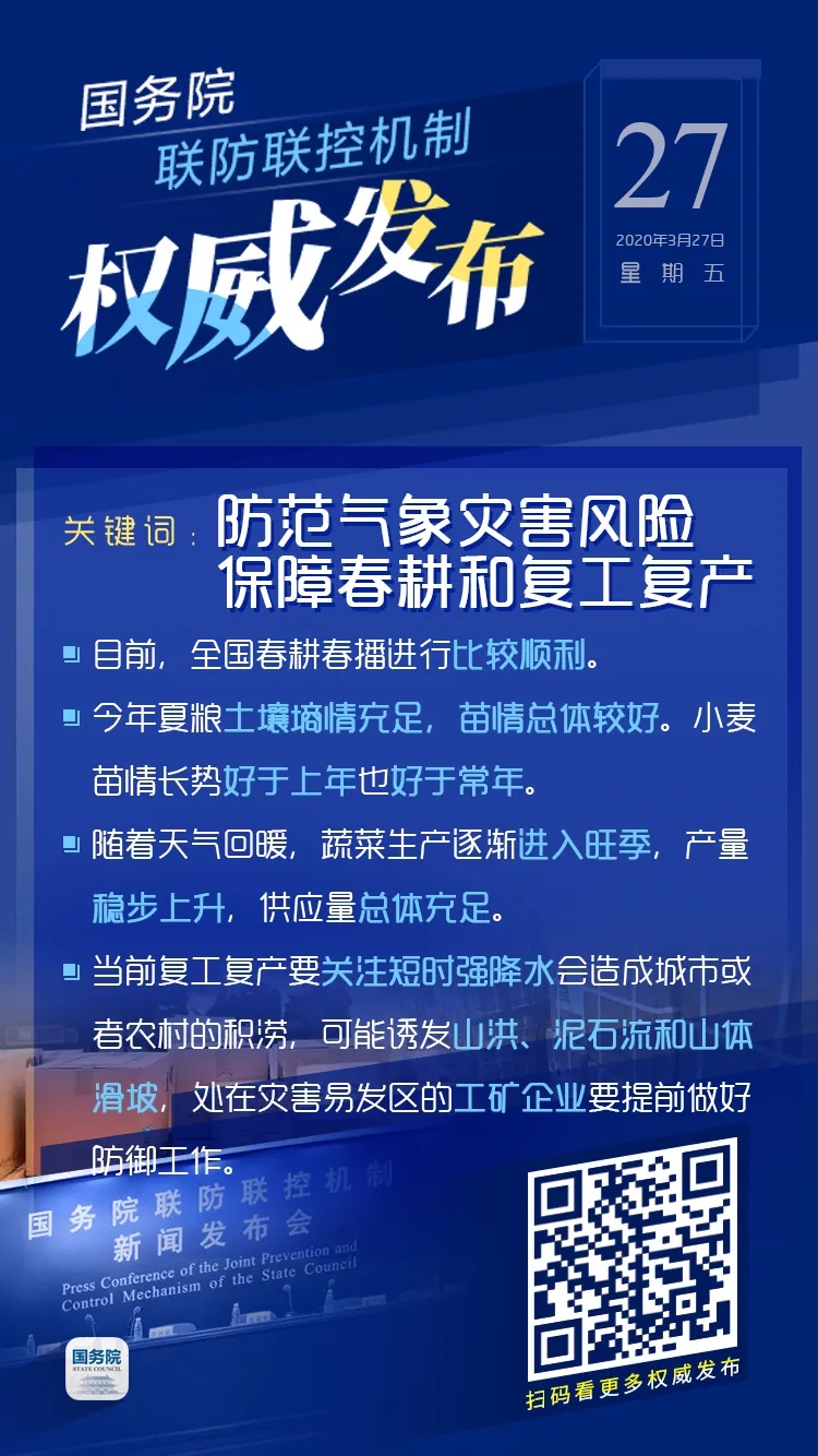 3月27日疫情防控和复工复产最新消息！