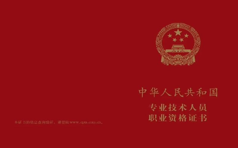 你有专业技术人员职业资格证书吗?长什么样?