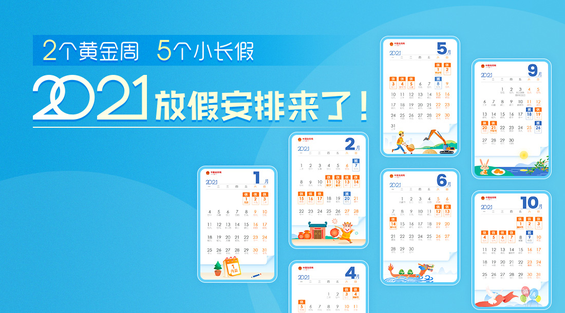 國辦發(fā)明電〔2020〕27號《國務(wù)院辦公廳關(guān)于2021年部分節(jié)假日安排的通知》【附全年假期日歷】