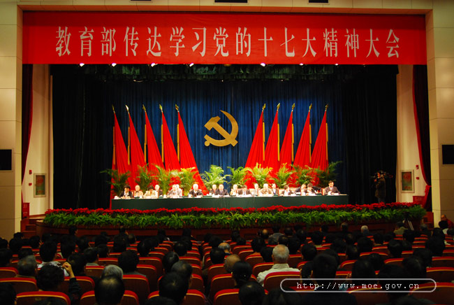 教育部召开会议传达和学习党的十七大报告精神