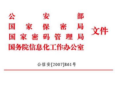 四部门:7月-10月开展重要信息系统安全定级工作