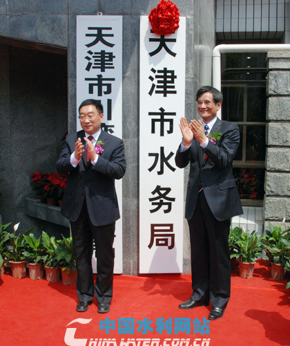 水利部部长陈雷,天津市副市长熊建平为天津市水务局揭牌