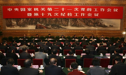 中央国家机关第21次党的工作会议召开