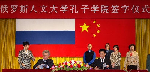 中俄签署合作建设俄国立人文大学"孔子学院"协议