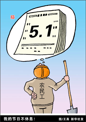 我的节日不休息!