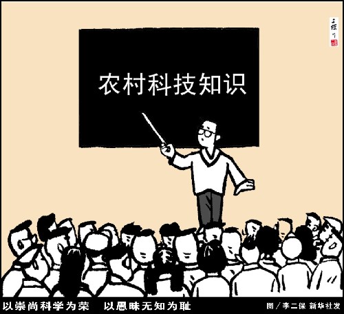 漫画:以崇尚科学为荣 以愚昧无知为耻