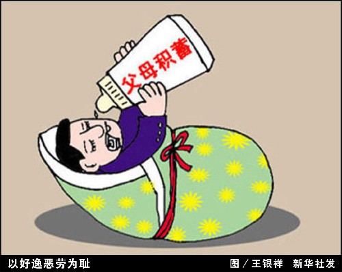 漫画:以好逸恶劳为耻 新华社发