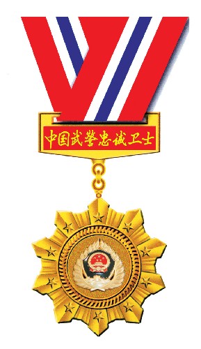 中国武警忠诚卫士奖章