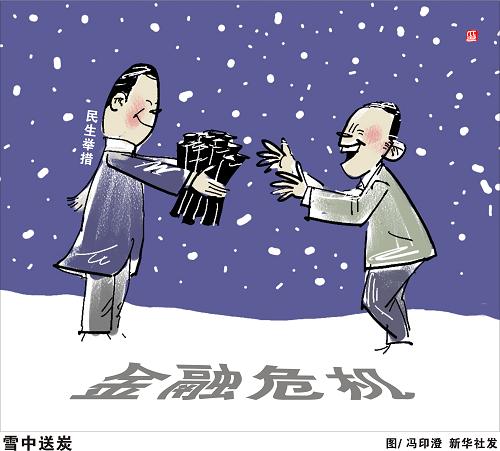 雪中送炭