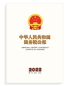 中华人民共和国国务院公报