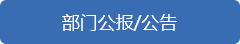 部门