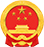 中国政府网-中央人民政府门户网站
