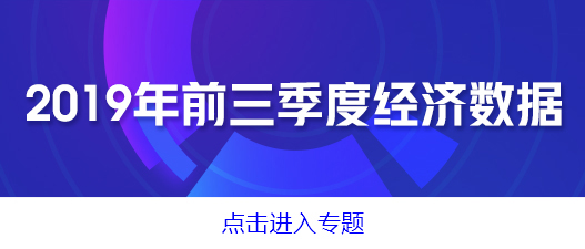 前三季度GDP同比增长6.2% 经济平稳运行有条件有支撑