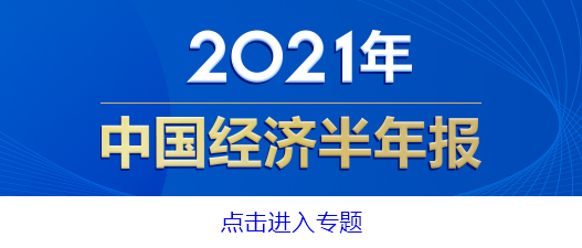 贷款：上半年我国普惠小微贷款余额增加2.65万亿元