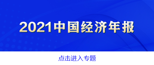  惠企利民！2021年全年新增减税降费约1.1万亿元