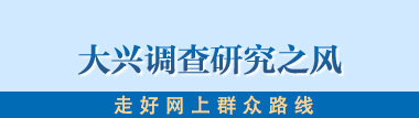 大兴调查研究之风