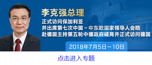 李克强在第八届中国－中东欧国家经贸论坛上的致辞（全文）