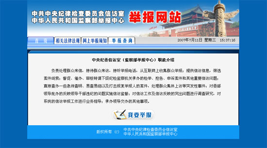 监察部和15省级纪检监察机关开通举报网站