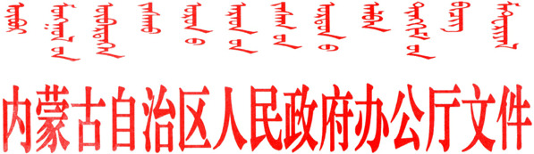 内政办字〔2006〕128号