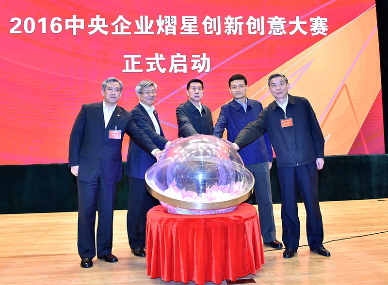 10月17日，2016中央企业熠星创新创意大赛启动仪式在北京举行，国务委员王勇出席并讲话。