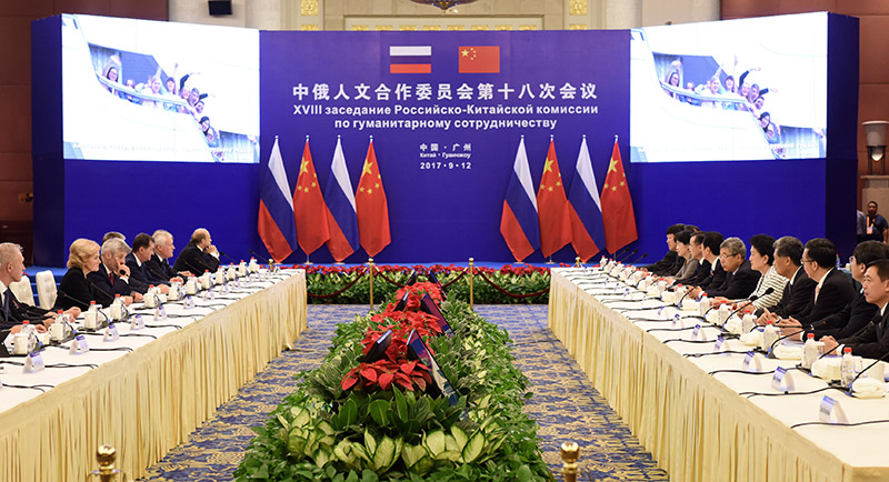 中俄人文合作委员会第十八次会议举行