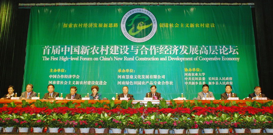 首届中国新农村建设与合作经济发展高层论坛召