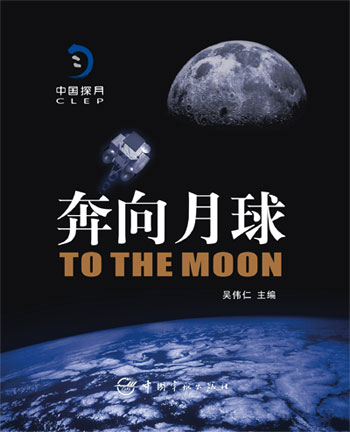 科普图书《奔向月球》首发 介绍我国探月工程