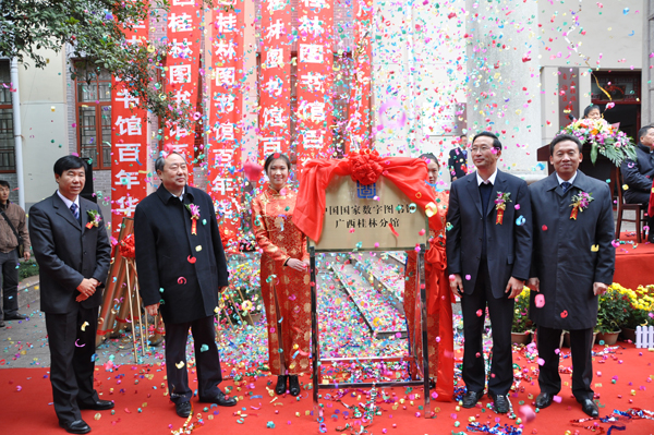 中国国家数字图书馆广西桂林分馆揭牌仪式举