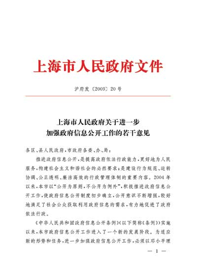 上海市人民政府2009年度政府信息公开工作报告