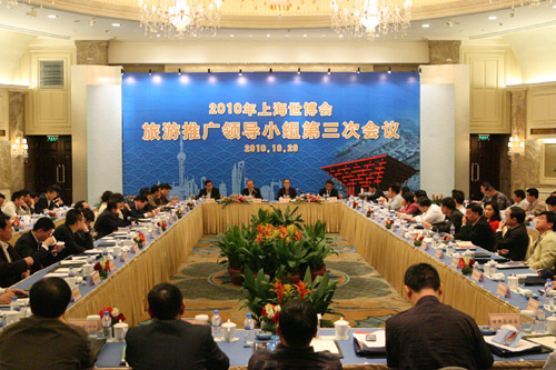 世博旅游推广工作领导小组第三次会议在上海召