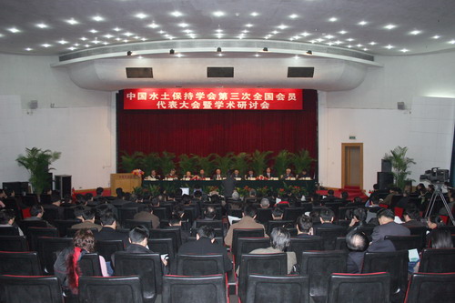 中国水土保持学会第三次代表会暨学术研讨
