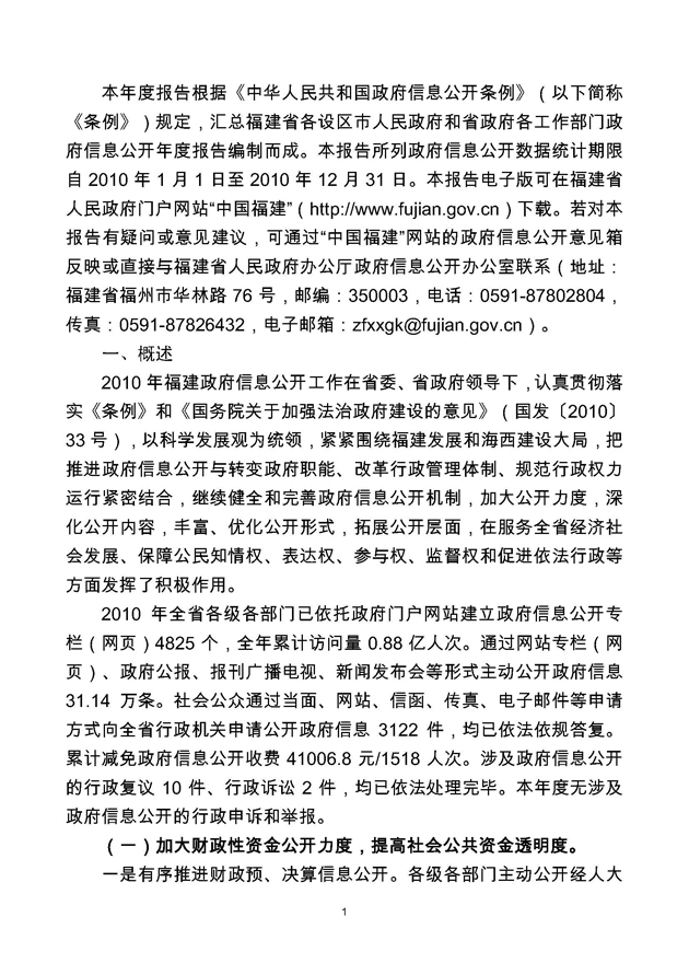 福建省人民政府2010年度政府信息公开工作报