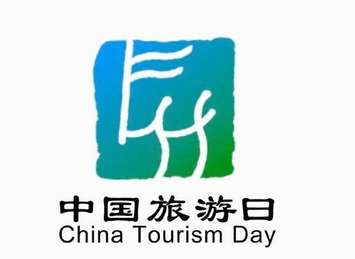 国家旅游局:中国旅游日标志和口号日前诞生