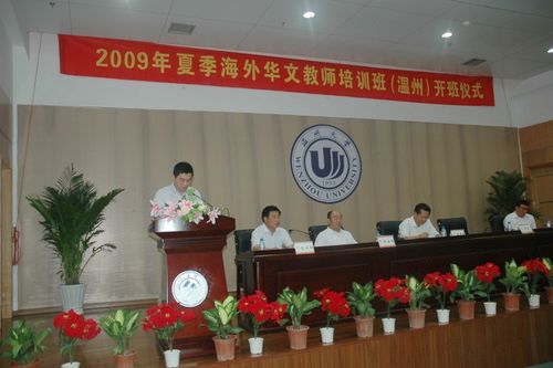2009年夏季海外华文教师培训班开班仪式举行