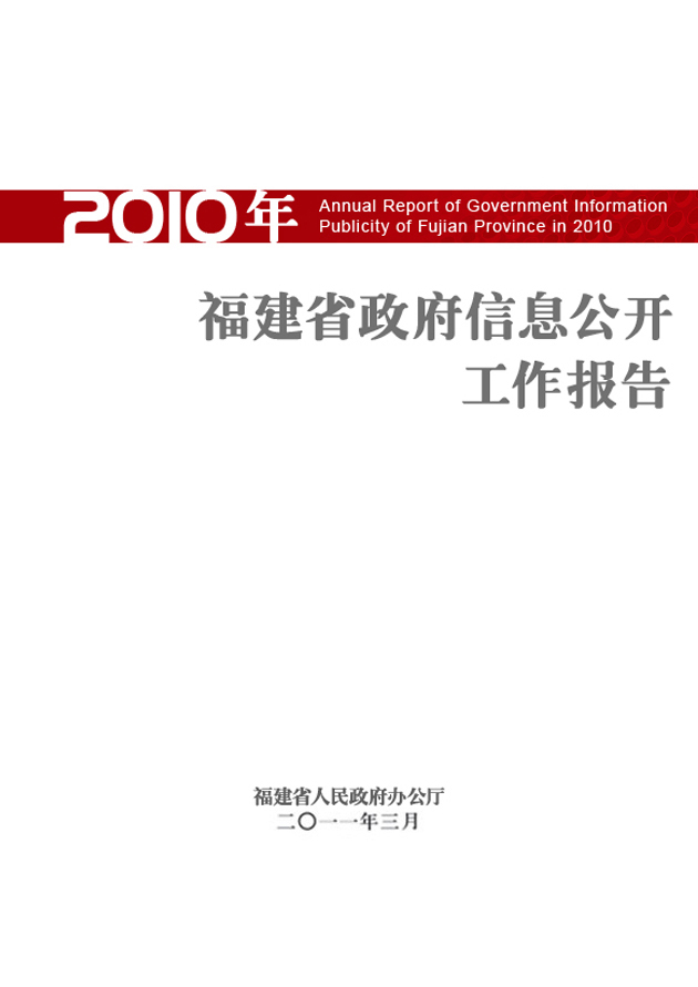 各地方政府发布2010年政府信息公开工作年度