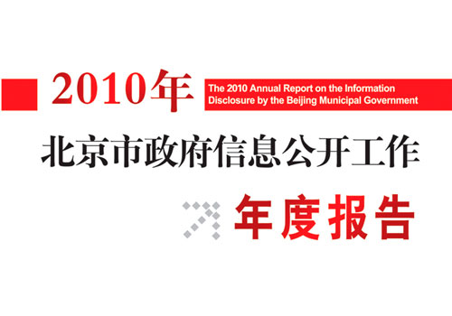 各地方政府发布2010年政府信息公开工作年度