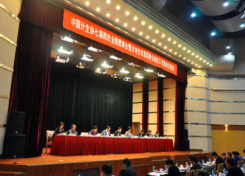 中国计划生育协会第七届全国理事第四次会议召