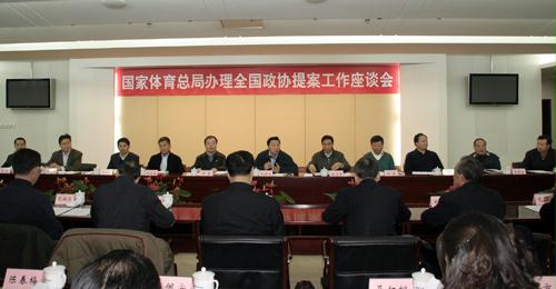 体育总局办理全国政协提案工作座谈会在京召开