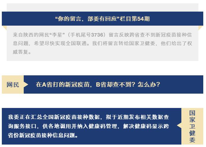 卫生健康委答网民关于“跨省查不到新冠疫苗接种信息，建议尽快实现全国联通”的留言(图1)