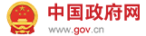 中国政府网 中央人民政府门户网站